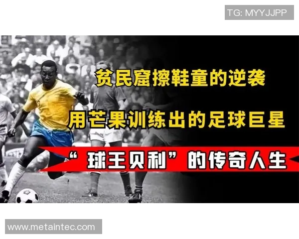 儿童心目中的足球明星榜单及他们的传奇故事