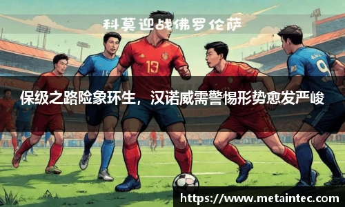 保级之路险象环生，汉诺威需警惕形势愈发严峻