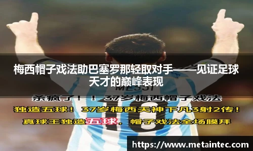 梅西帽子戏法助巴塞罗那轻取对手——见证足球天才的巅峰表现