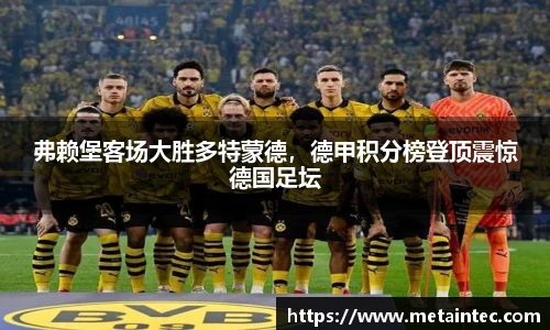 弗赖堡客场大胜多特蒙德，德甲积分榜登顶震惊德国足坛