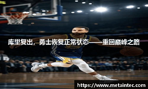 库里复出，勇士恢复正常状态——重回巅峰之路