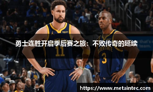 勇士连胜开启季后赛之旅：不败传奇的延续