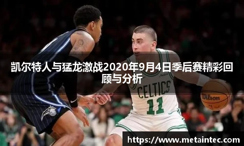 凯尔特人与猛龙激战2020年9月4日季后赛精彩回顾与分析