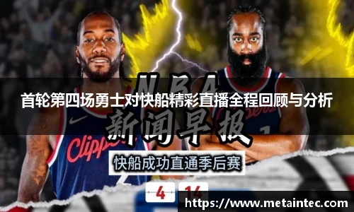 首轮第四场勇士对快船精彩直播全程回顾与分析