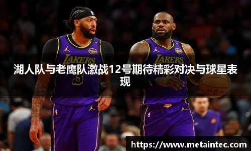 湖人队与老鹰队激战12号期待精彩对决与球星表现