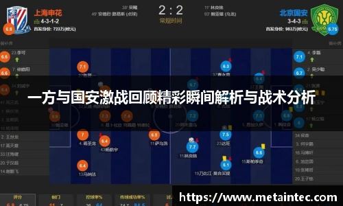 一方与国安激战回顾精彩瞬间解析与战术分析