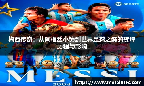 梅西传奇：从阿根廷小镇到世界足球之巅的辉煌历程与影响