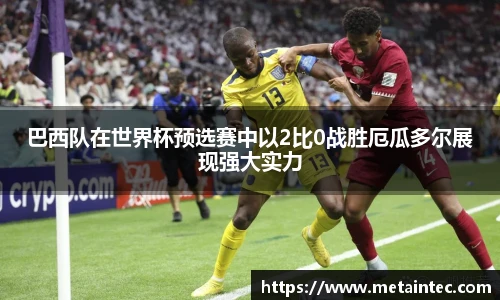 巴西队在世界杯预选赛中以2比0战胜厄瓜多尔展现强大实力