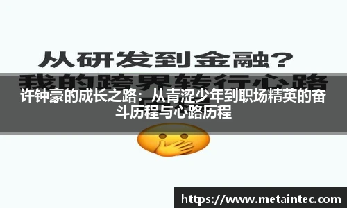 许钟豪的成长之路：从青涩少年到职场精英的奋斗历程与心路历程