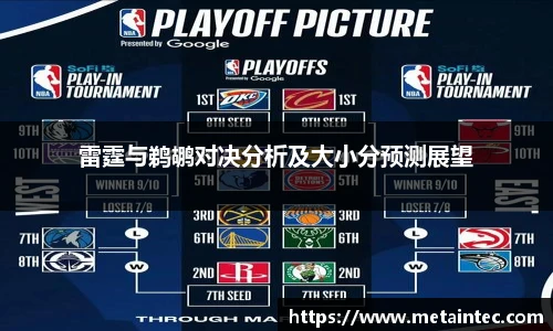 雷霆与鹈鹕对决分析及大小分预测展望