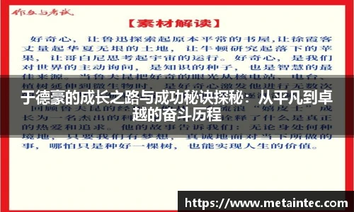 于德豪的成长之路与成功秘诀探秘：从平凡到卓越的奋斗历程