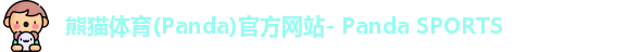 熊猫体育官网